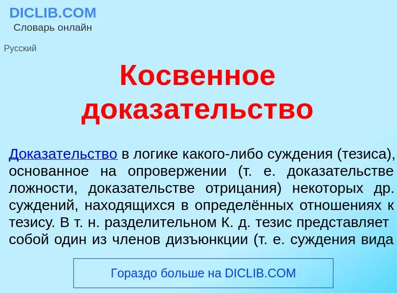 What is К<font color="red">о</font>свенное доказ<font color="red">а</font>тельство - definition