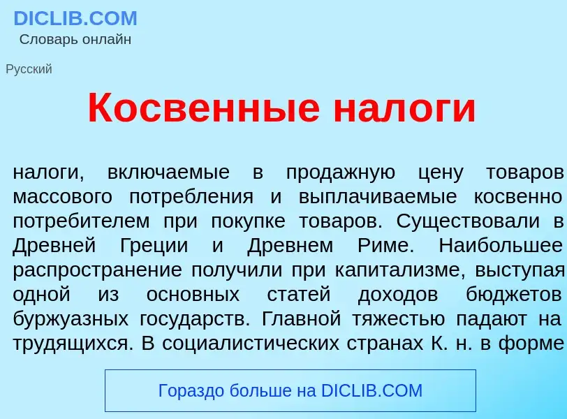 Что такое К<font color="red">о</font>свенные нал<font color="red">о</font>ги - определение