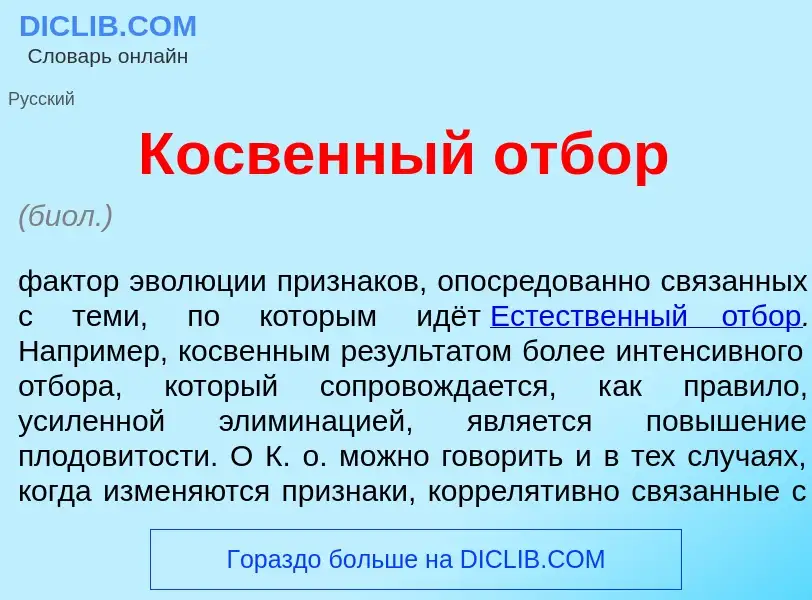 Wat is К<font color="red">о</font>свенный отб<font color="red">о</font>р - definition