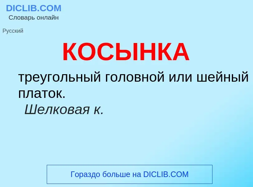 Wat is КОСЫНКА - definition