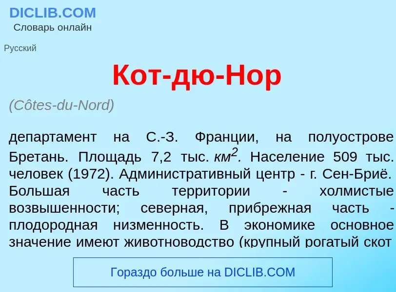 Что такое Кот-дю-Н<font color="red">о</font>р - определение