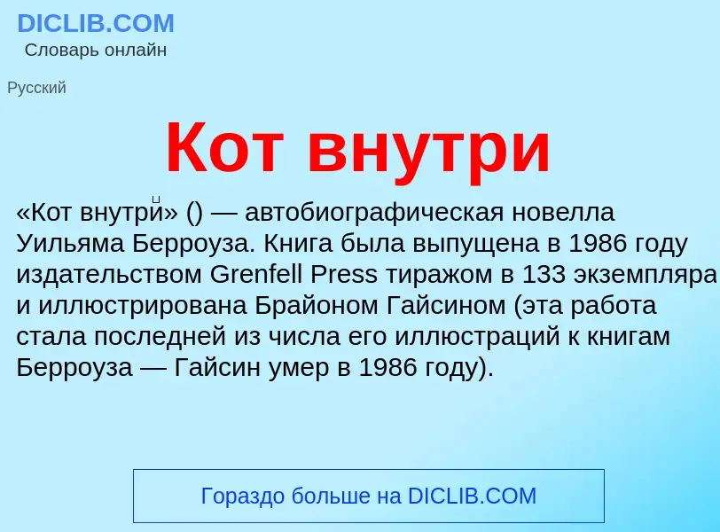 Wat is Кот внутри - definition