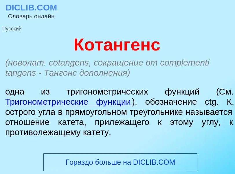 Что такое Кот<font color="red">а</font>нгенс - определение