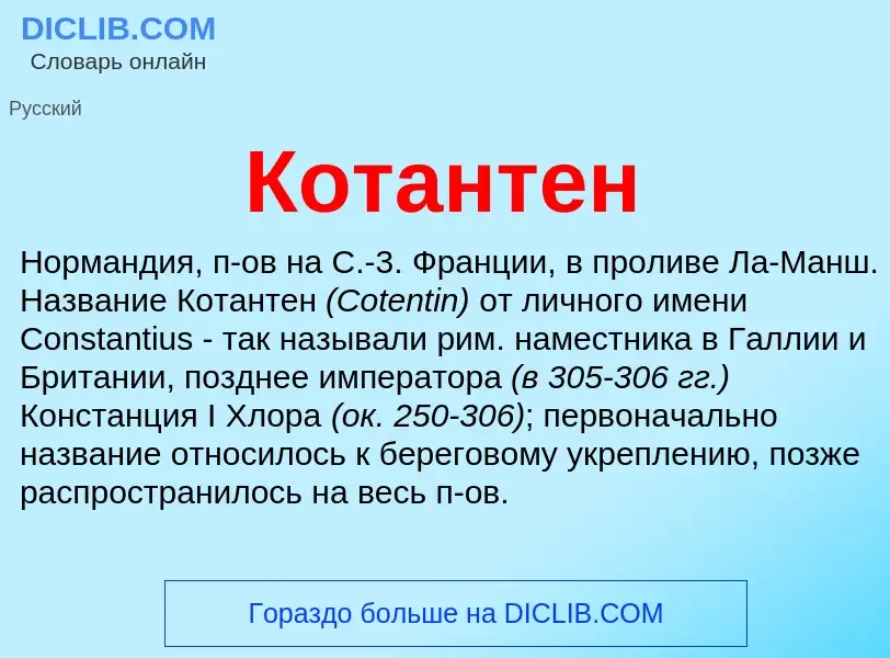 What is Котантен - definition