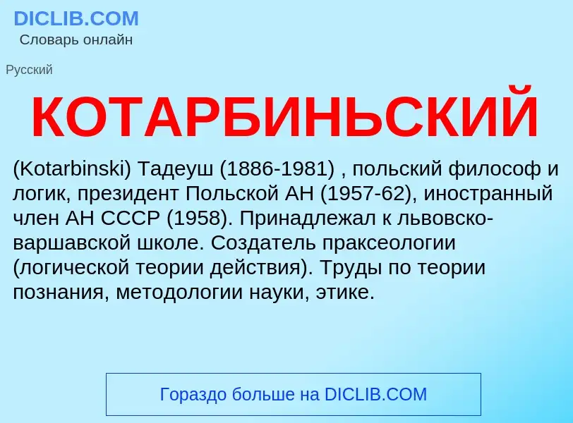 What is КОТАРБИНЬСКИЙ - definition