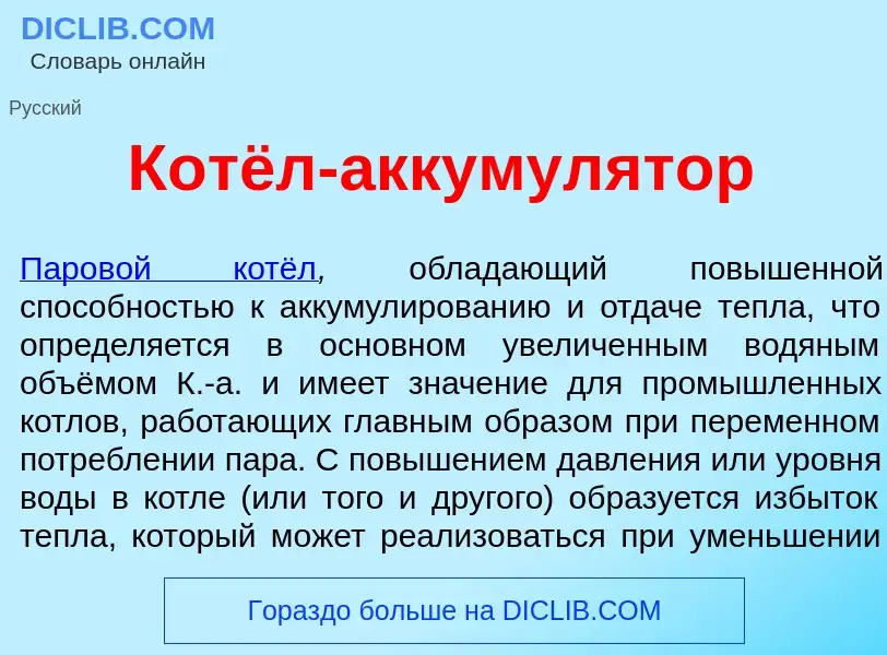 Что такое Котёл-аккумул<font color="red">я</font>тор - определение