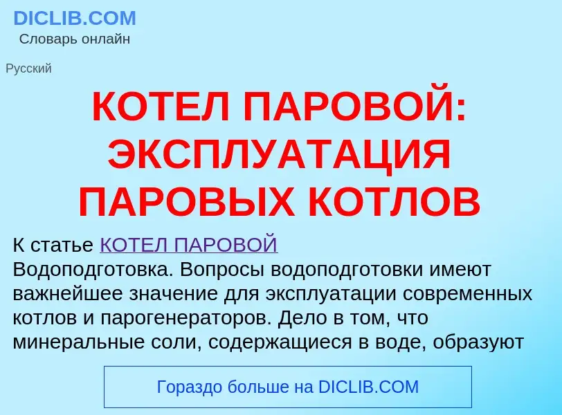 Что такое КОТЕЛ ПАРОВОЙ: ЭКСПЛУАТАЦИЯ ПАРОВЫХ КОТЛОВ - определение