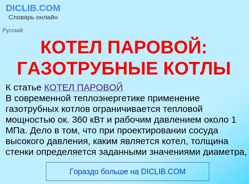 Что такое КОТЕЛ ПАРОВОЙ: ГАЗОТРУБНЫЕ КОТЛЫ - определение