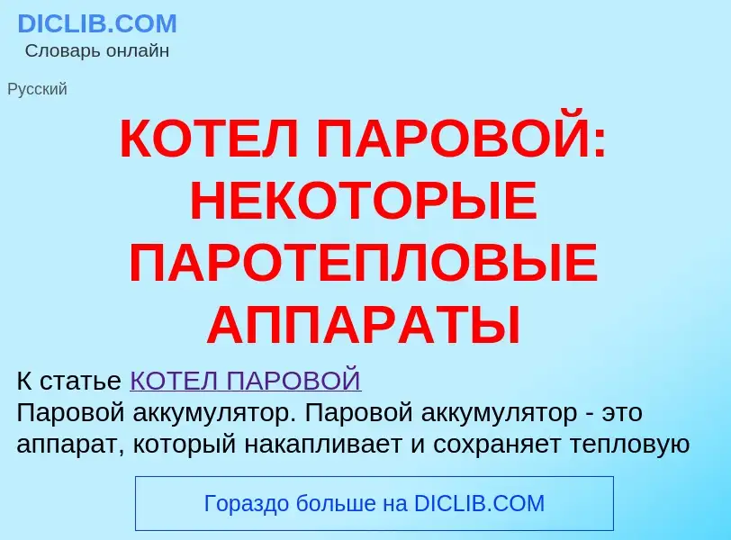 Что такое КОТЕЛ ПАРОВОЙ: НЕКОТОРЫЕ ПАРОТЕПЛОВЫЕ АППАРАТЫ - определение