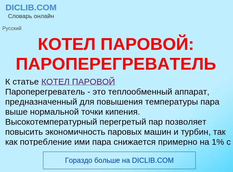 Что такое КОТЕЛ ПАРОВОЙ: ПАРОПЕРЕГРЕВАТЕЛЬ - определение