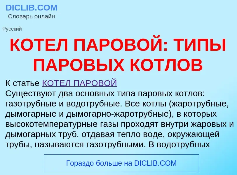 Что такое КОТЕЛ ПАРОВОЙ: ТИПЫ ПАРОВЫХ КОТЛОВ - определение