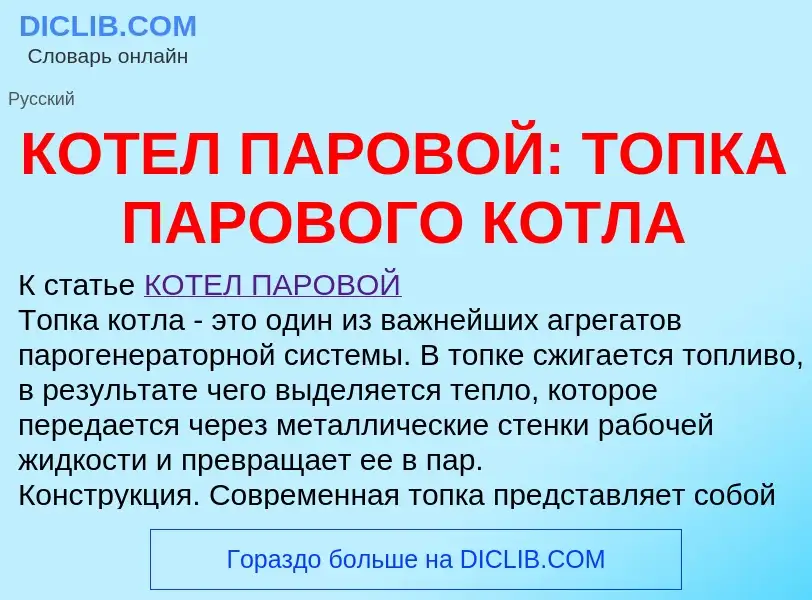 Что такое КОТЕЛ ПАРОВОЙ: ТОПКА ПАРОВОГО КОТЛА - определение