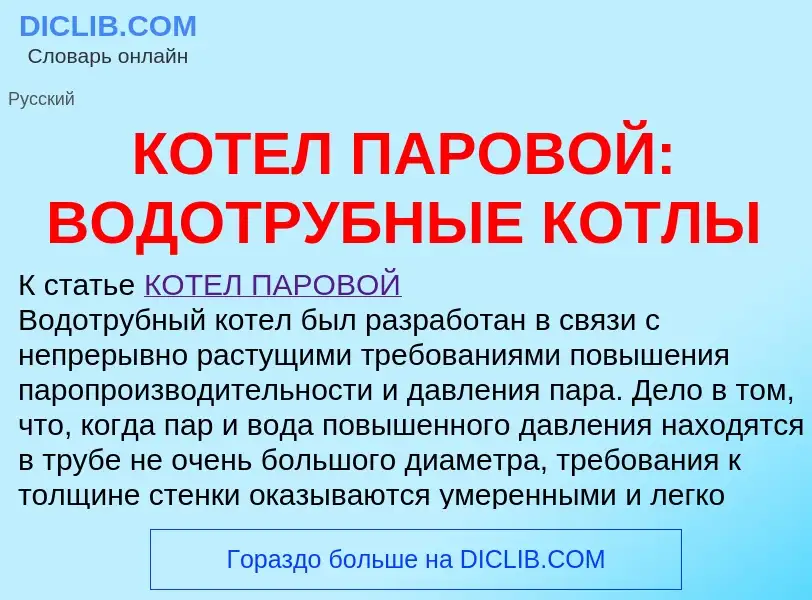 Что такое КОТЕЛ ПАРОВОЙ: ВОДОТРУБНЫЕ КОТЛЫ - определение