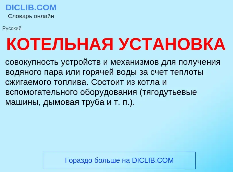 Was ist КОТЕЛЬНАЯ УСТАНОВКА - Definition