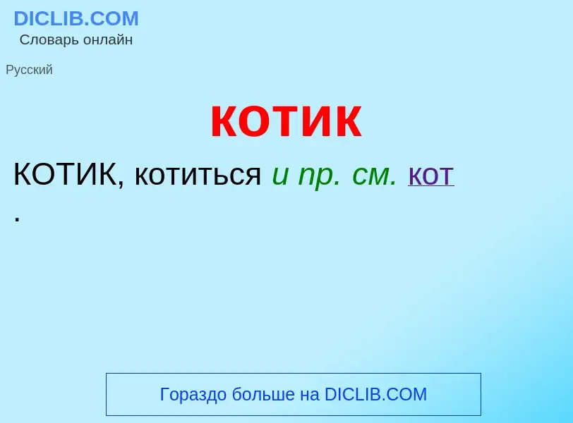 Что такое котик - определение