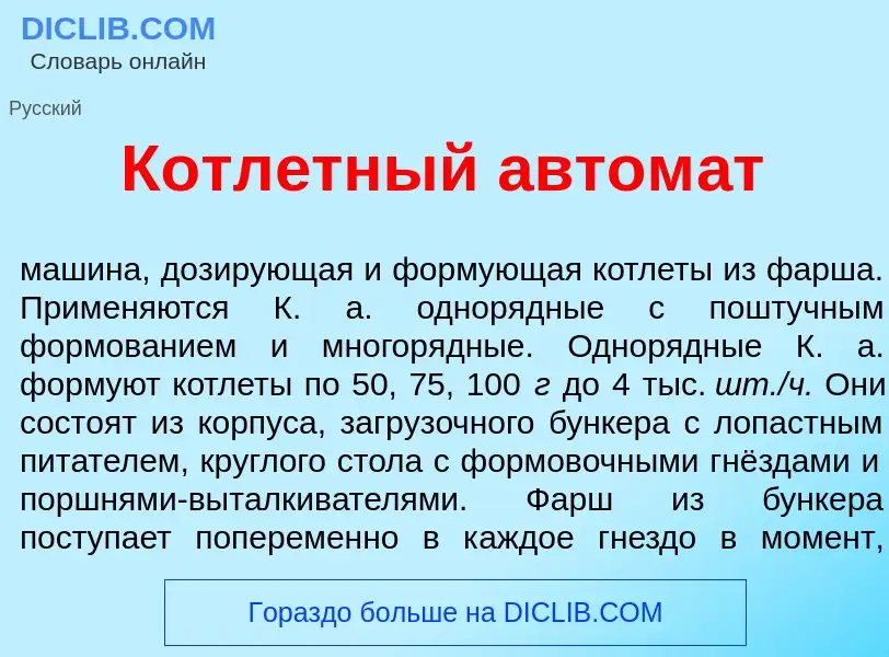 Wat is Котл<font color="red">е</font>тный автом<font color="red">а</font>т - definition