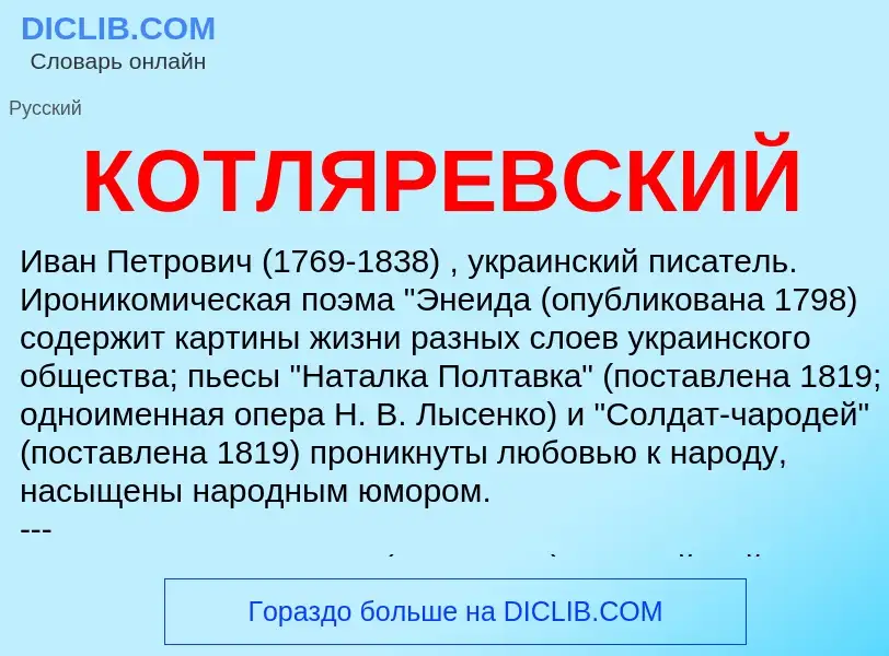 Was ist КОТЛЯРЕВСКИЙ - Definition