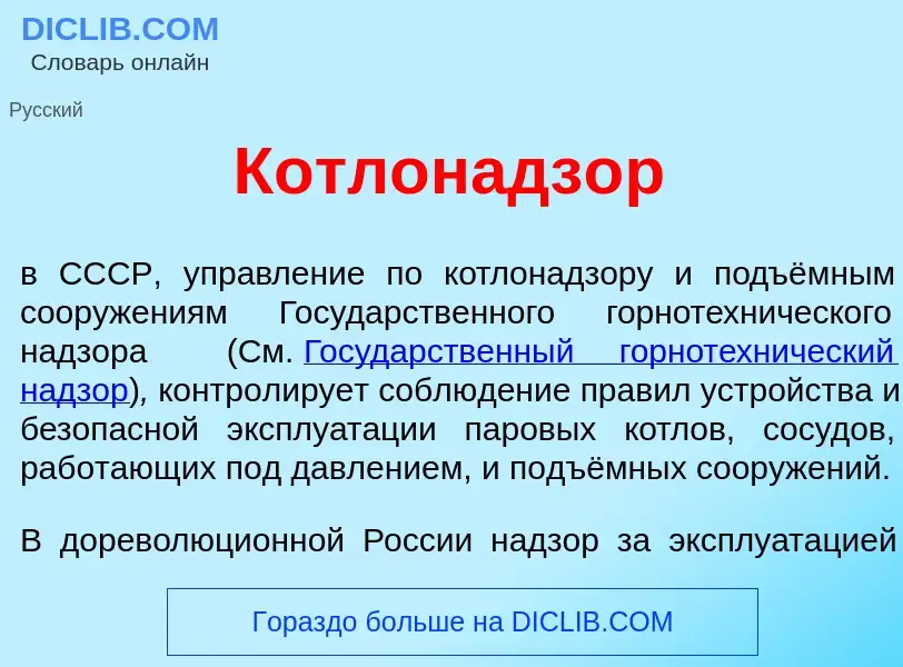 Qu'est-ce que Котлонадз<font color="red">о</font>р - définition