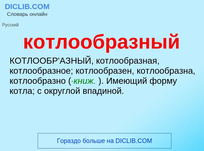 O que é котлообразный - definição, significado, conceito