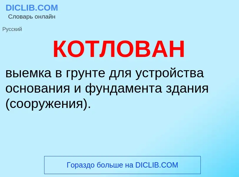 Wat is КОТЛОВАН - definition