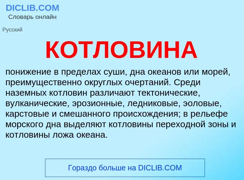 Что такое КОТЛОВИНА - определение