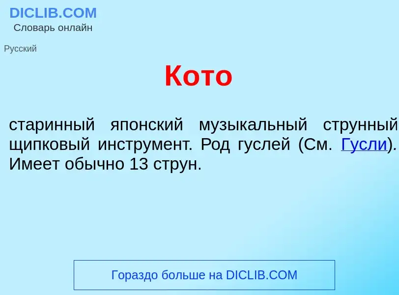 Was ist К<font color="red">о</font>то - Definition