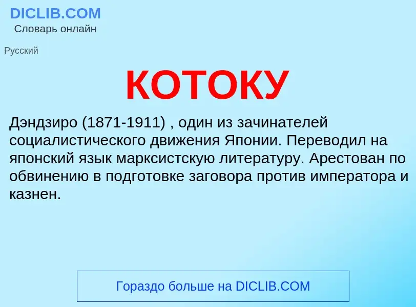 What is КОТОКУ - meaning and definition