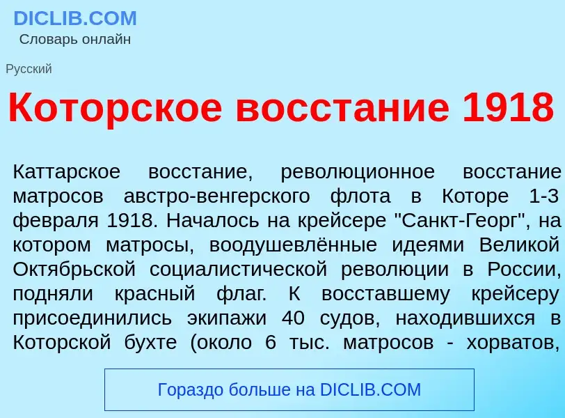 What is К<font color="red">о</font>торское восст<font color="red">а</font>ние 1918 - meaning and def