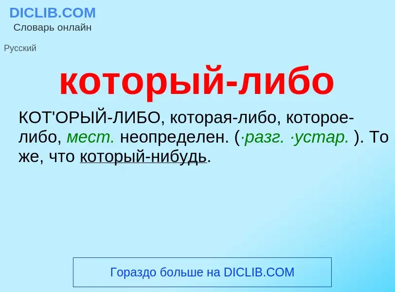 O que é который-либо - definição, significado, conceito