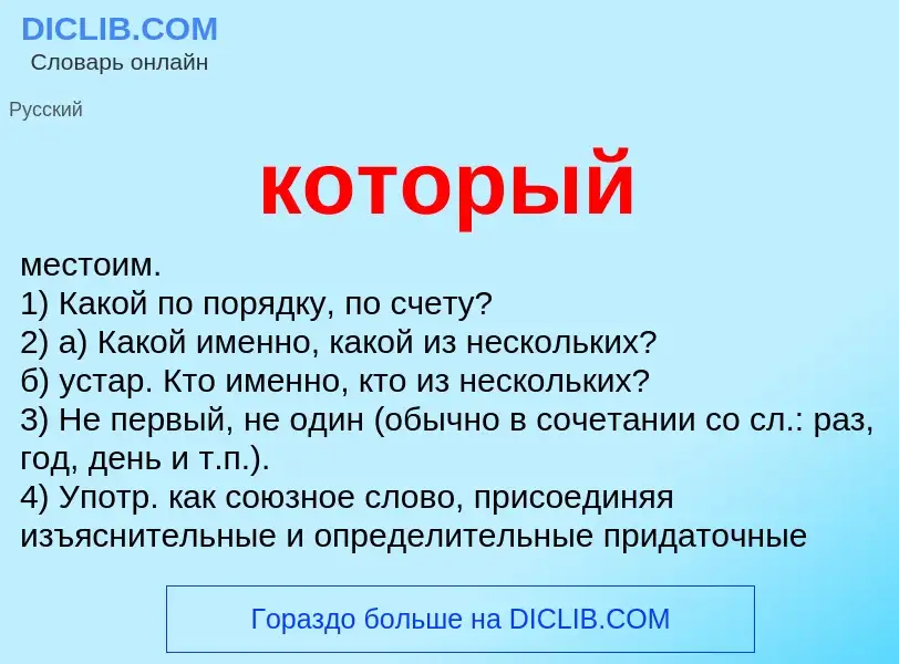 Что такое который - определение