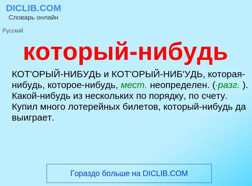 O que é который-нибудь - definição, significado, conceito