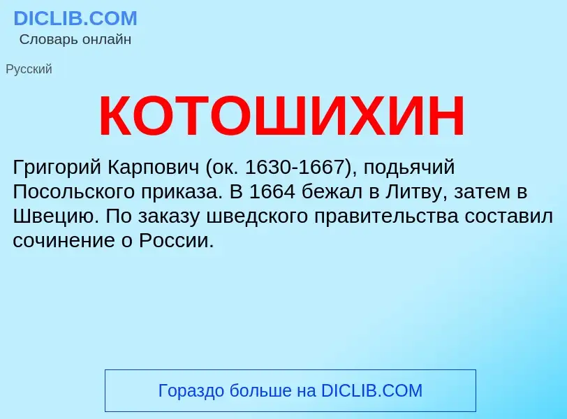 What is КОТОШИХИН - definition