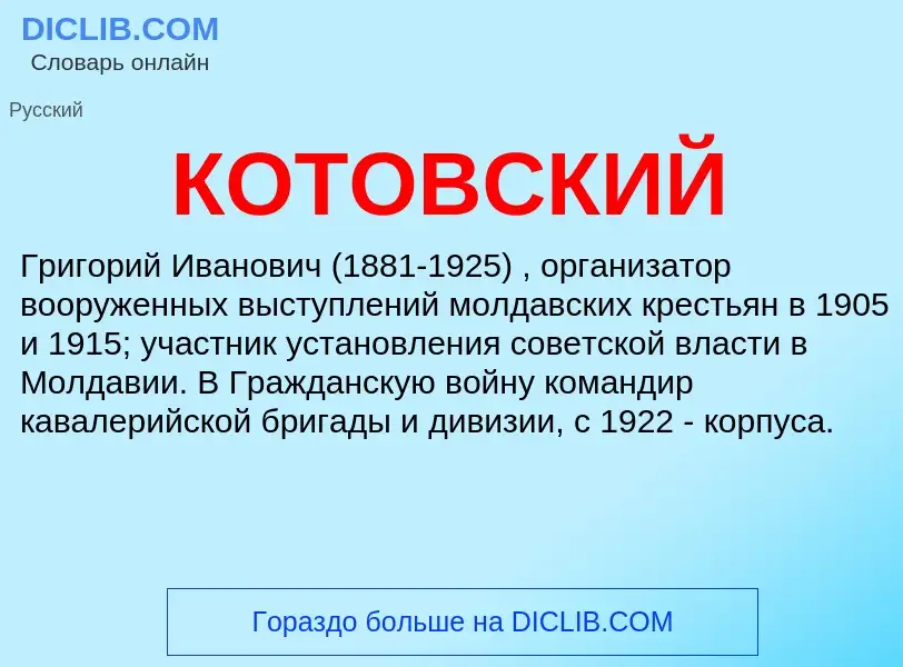 What is КОТОВСКИЙ - meaning and definition