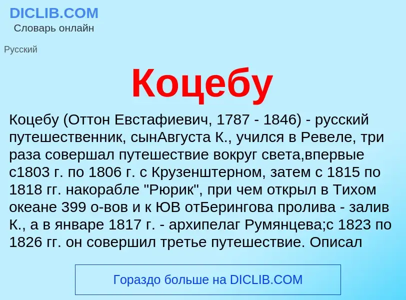 Was ist Коцебу - Definition