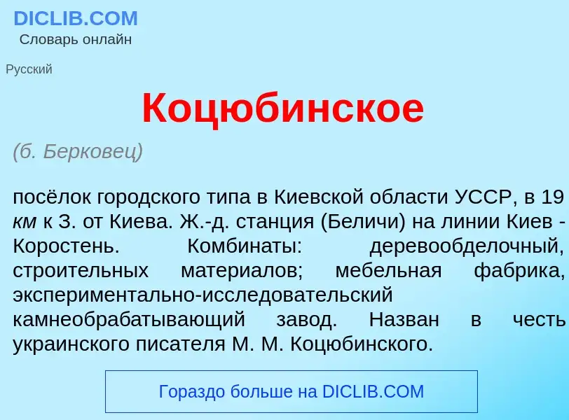 Che cos'è Коцюб<font color="red">и</font>нское - definizione