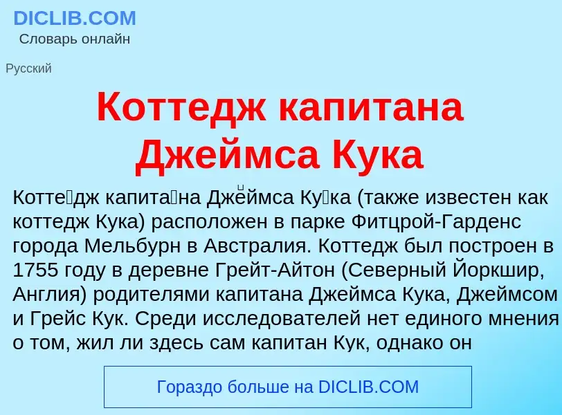 Что такое Коттедж капитана Джеймса Кука - определение