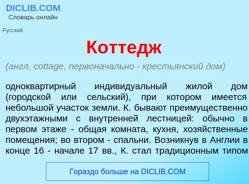 Что такое Котт<font color="red">е</font>дж - определение