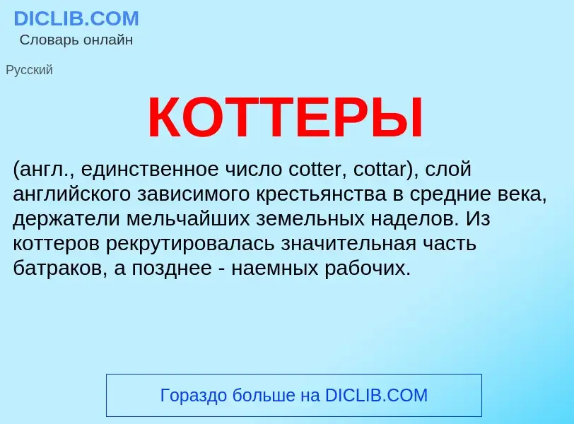 What is КОТТЕРЫ - meaning and definition