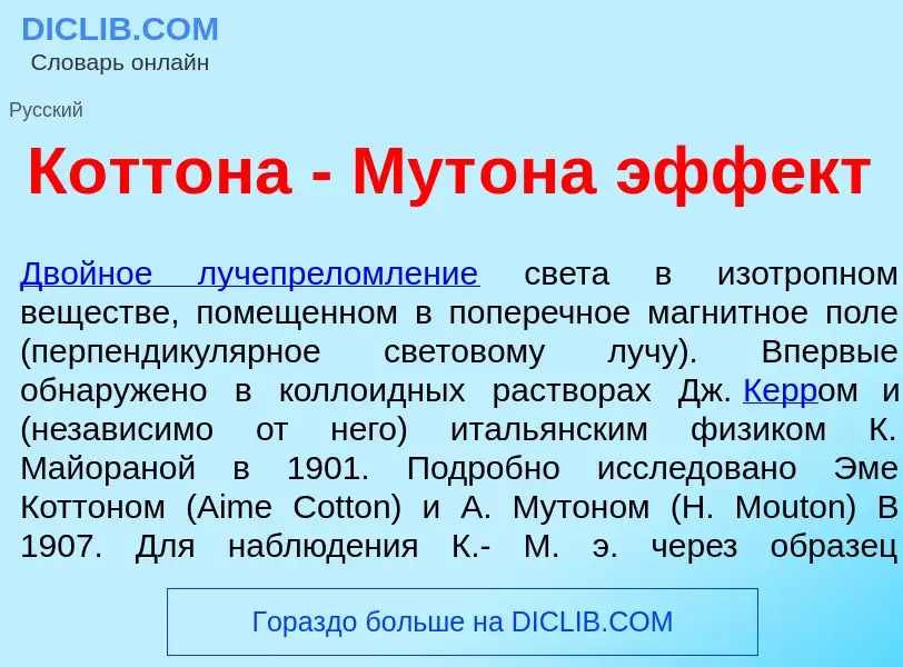 Что такое Котт<font color="red">о</font>на - Мут<font color="red">о</font>на эфф<font color="red">е<