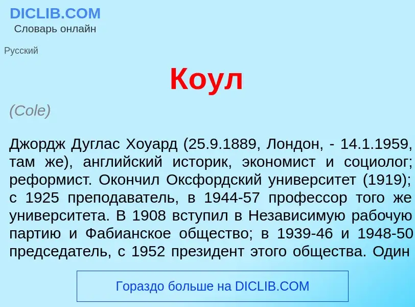 What is К<font color="red">о</font>ул - meaning and definition