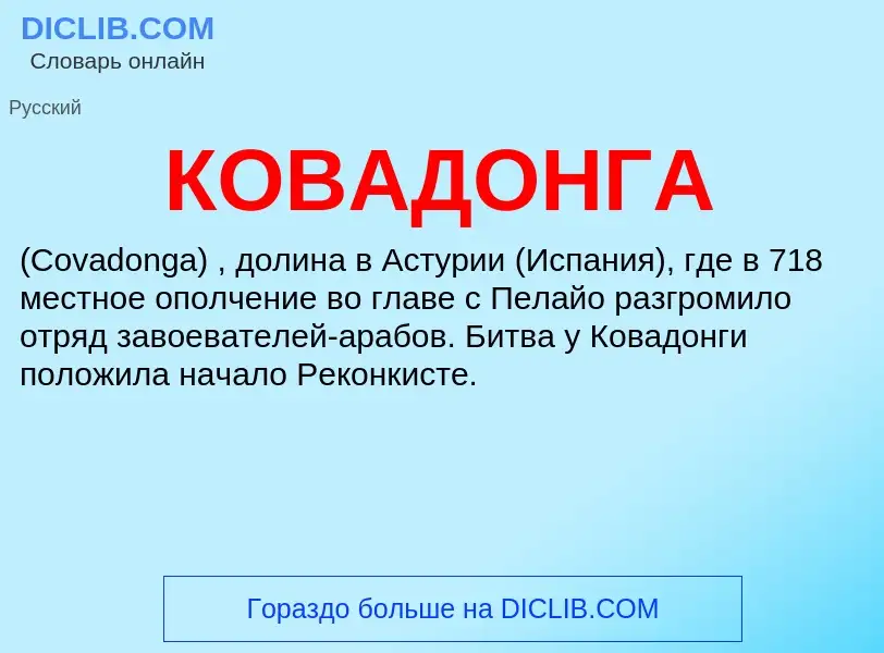 What is КОВАДОНГА - meaning and definition