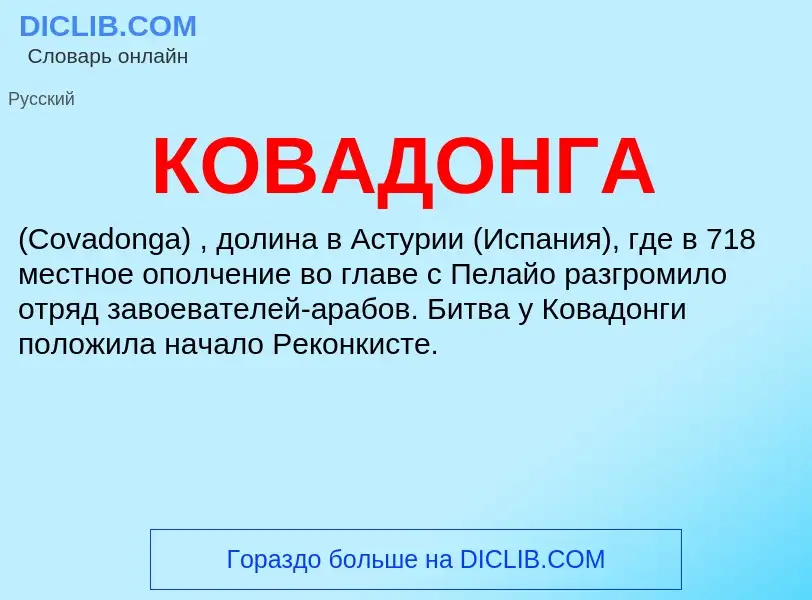 ¿Qué es КОВАДОНГА? - significado y definición