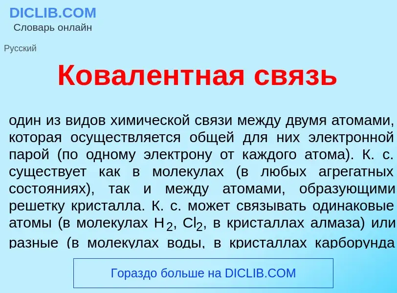 Che cos'è Ковал<font color="red">е</font>нтная связь - definizione