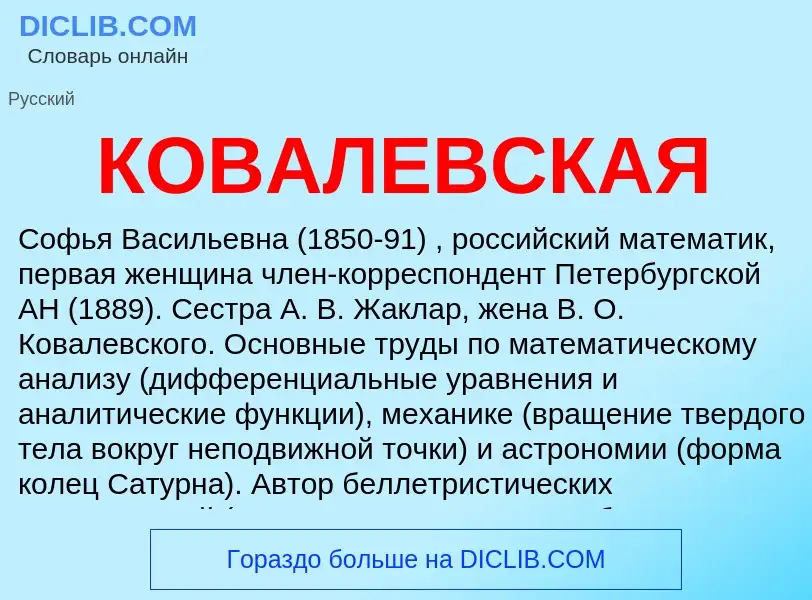 ¿Qué es КОВАЛЕВСКАЯ? - significado y definición