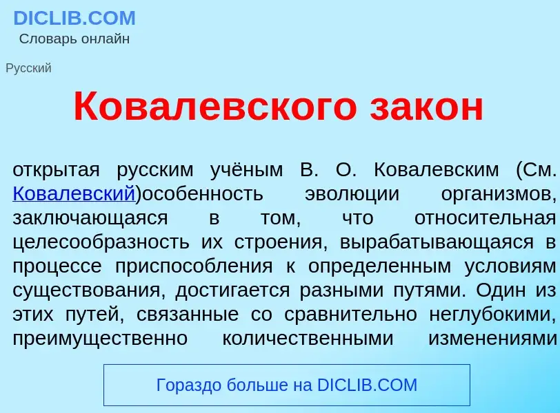 ¿Qué es Ковал<font color="red">е</font>вского зак<font color="red">о</font>н? - significado y defini