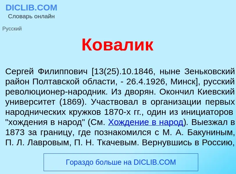 What is Ков<font color="red">а</font>лик - meaning and definition