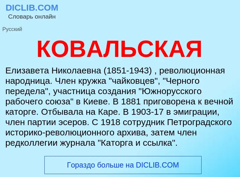 O que é КОВАЛЬСКАЯ - definição, significado, conceito