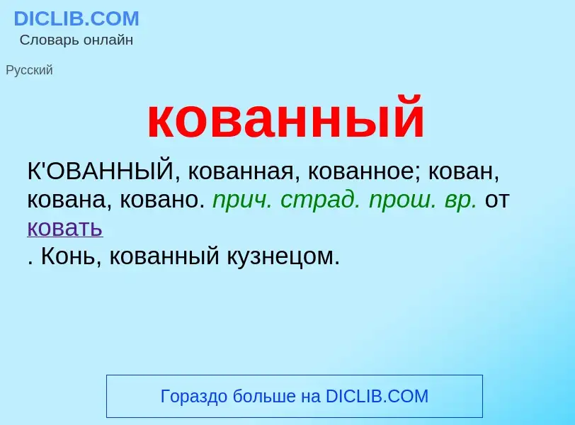 ¿Qué es кованный? - significado y definición