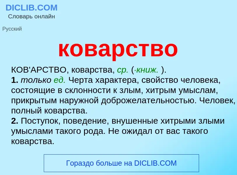 O que é коварство - definição, significado, conceito