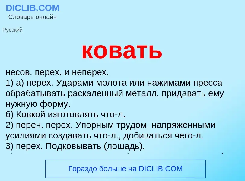 What is ковать - meaning and definition